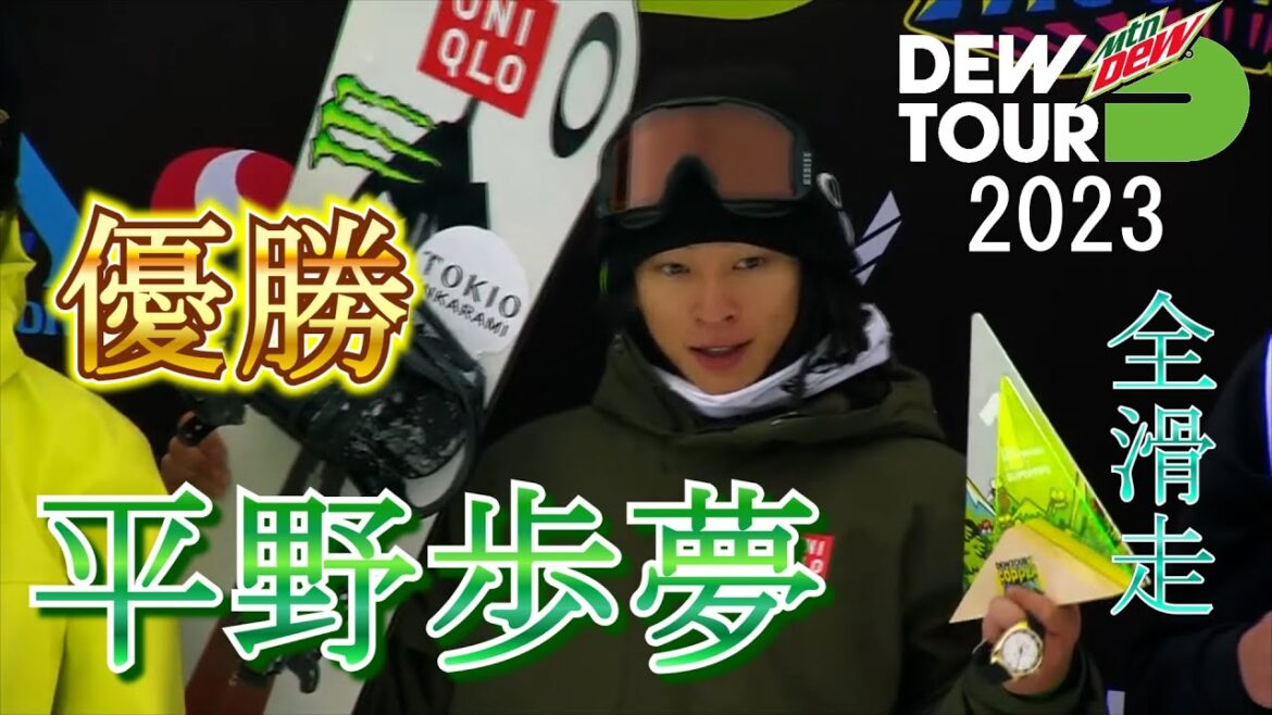 〘平野歩夢 全滑走〙Dew Tour 2023 男子スノーボード ハーフパイプ Ayumu Hirano All Runs SuperPipe Winner