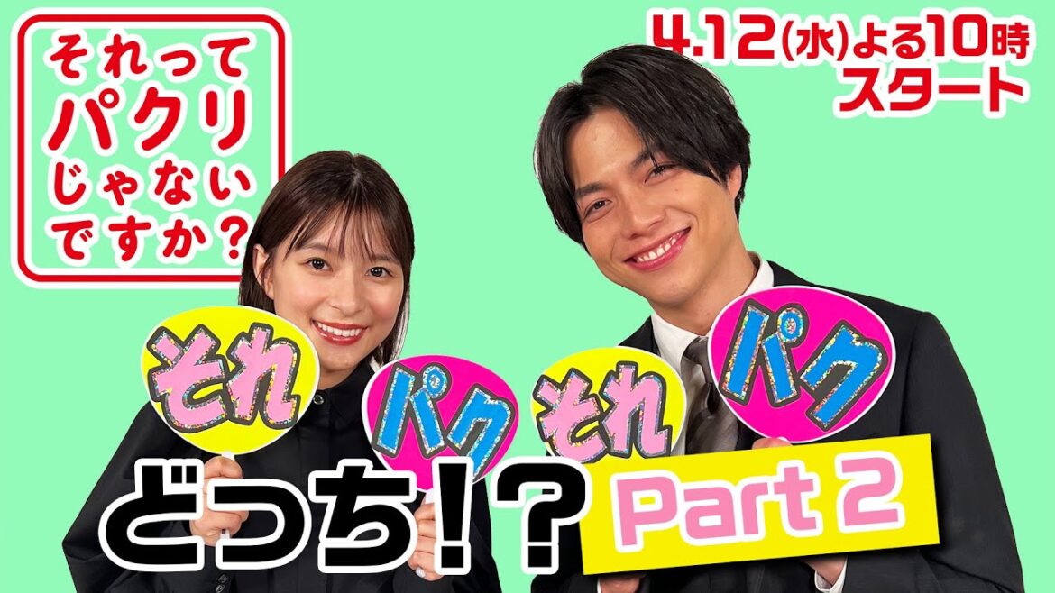 それパクどっち!?  Part2 4月スタート新水曜ドラマ【それってパクリじゃないですか？】