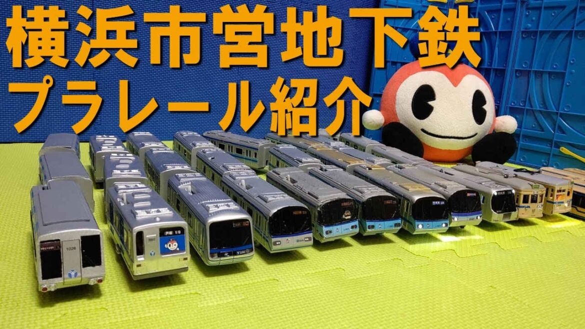 でぷー交通局が持っている横浜市営地下鉄のプラレールを全て紹介（市電・1/80・市営バス）