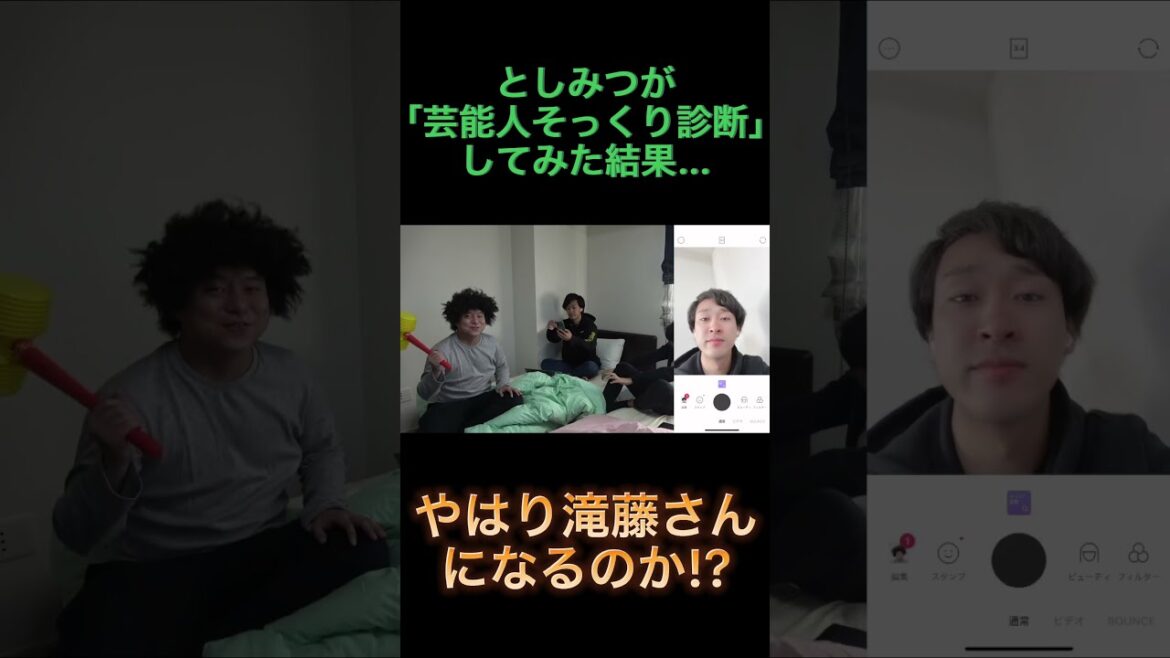 としみつが「芸能人そっくり診断」やったら滝藤さんになるのか？ #Shorts #東海オンエア #としみつ