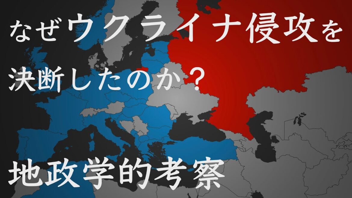 なぜロシアはウクライナ侵攻を決断したのか？　歴史・地政学的考察