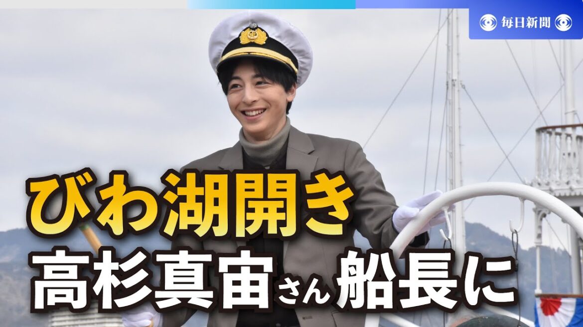 びわ湖開き　「舞いあがれ!」の高杉真宙さん「たくさんの青春を」