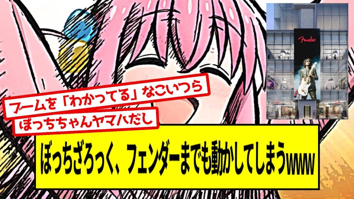 ぼっちざろっく、フェンダーまでも動かしてしまうｗｗｗｗｗ【5ch音楽スレ】