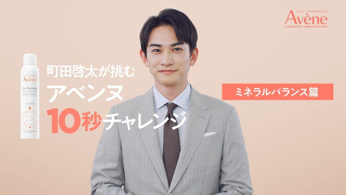 アベンヌ　町田啓太が挑む アベンヌ10秒チャレンジ 【ミネラルバランス】篇