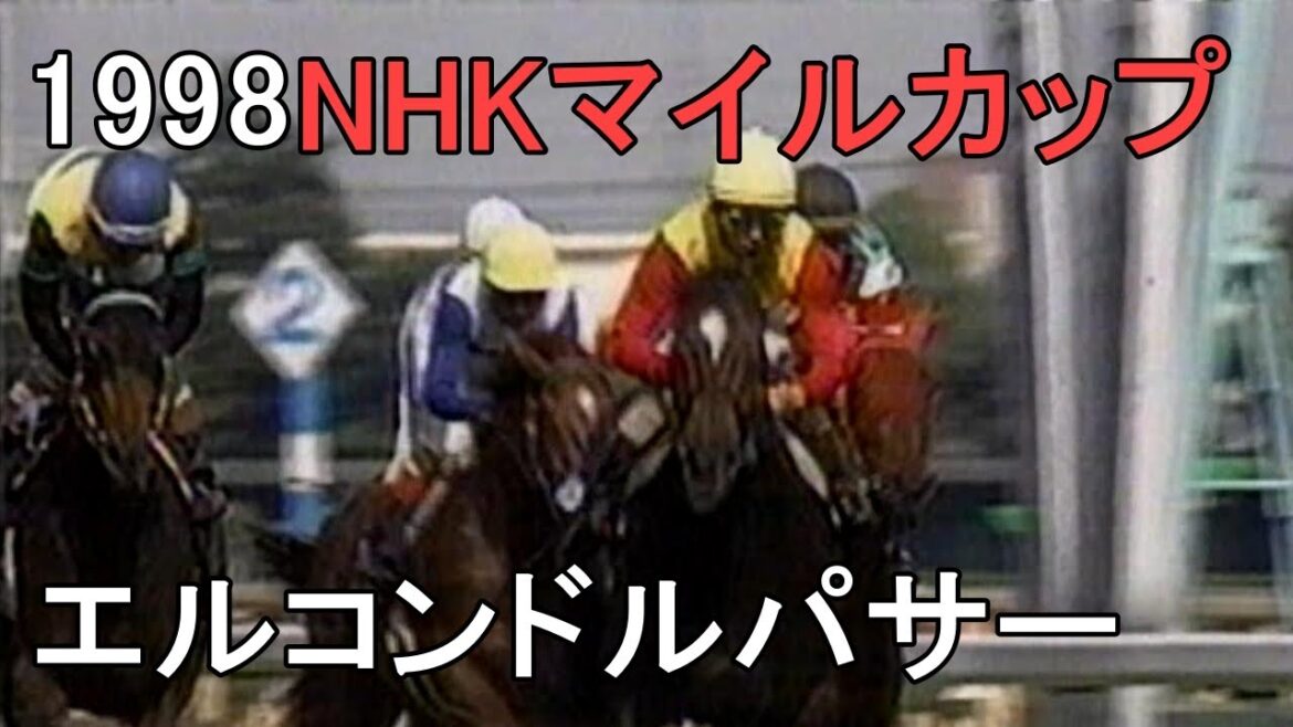 エルコンドルパサー 1998年(平成10年)第3回NHKマイルカップ(G1)