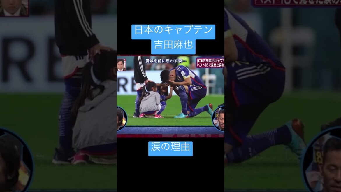 キャプテン吉田麻也の涙の理由