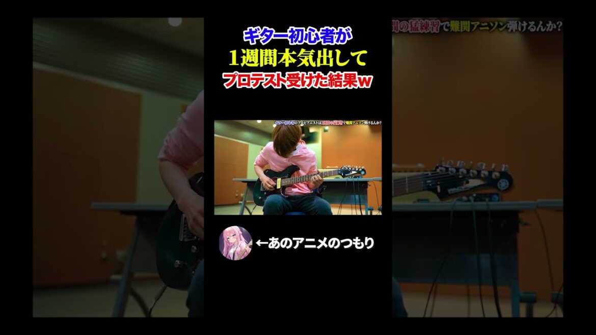 ギター初心者の本気【ぼっちざろっく】 #shorts