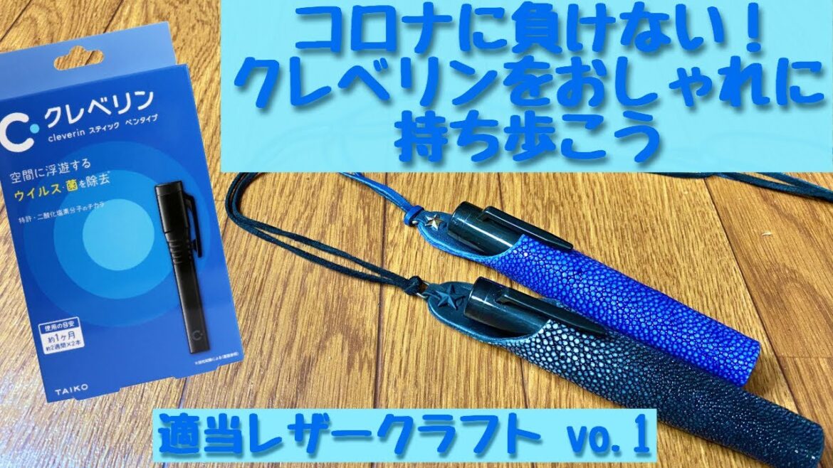 コロナに負けるな！！クレベリンをアクセサリー感覚で
