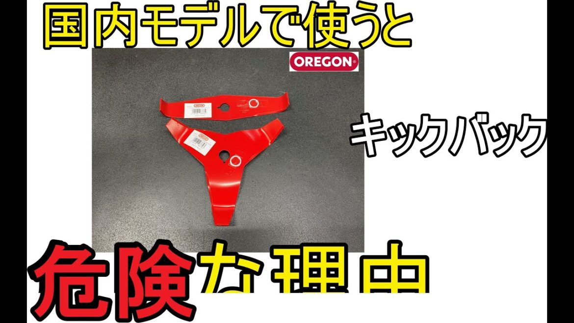 シュレッダーブレードが　国内機で使うと危険な理由　（草刈り機　刈払い機　オレゴン　スチール　STIHL　）
