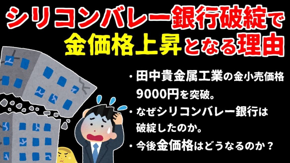 シリコンバレー銀行破綻でなぜ金価格高騰となったのか。今後の見通しについて