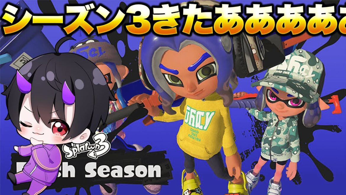 シーズン３きたああああああ！！【スプラトゥーン３】
