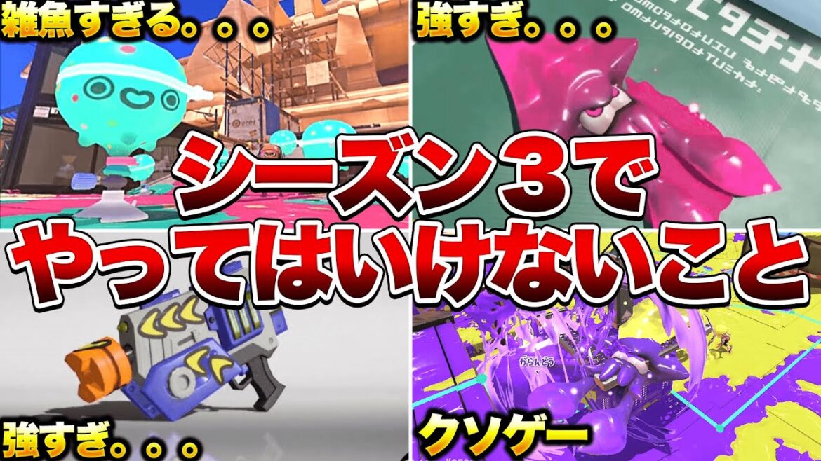 シーズン３で絶対にやってはいけないこと7選【スプラトゥーン3】【初心者】