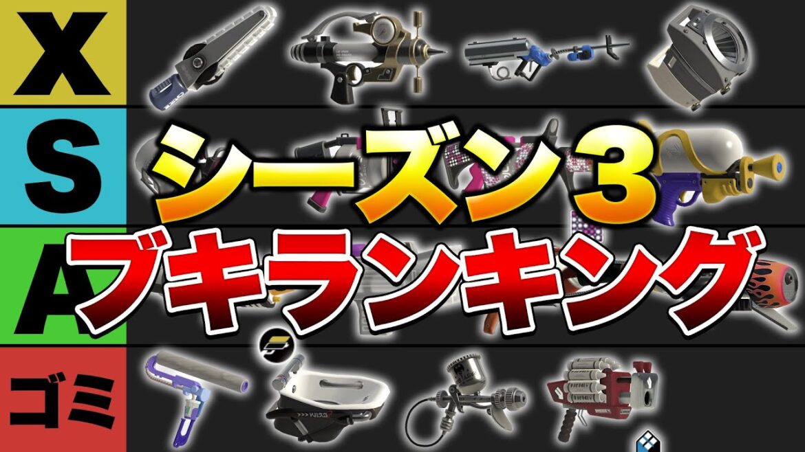 シーズン３最強ブキランキング解説！【スプラトゥーン3】【初心者】