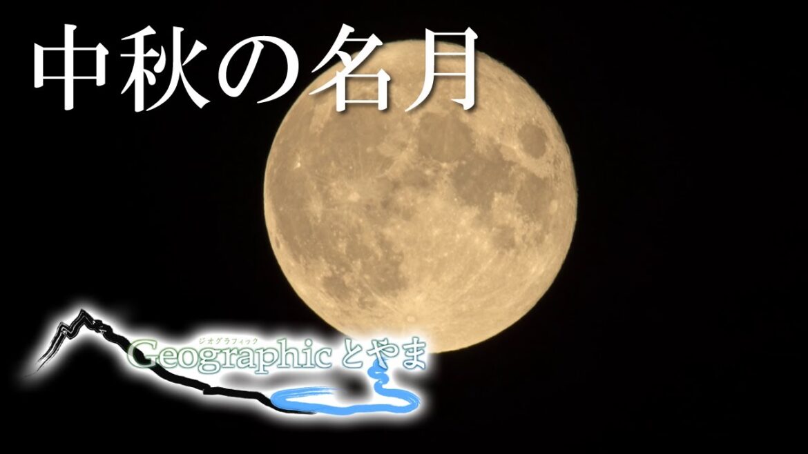 ジオグラフィックとやま 『中秋の名月』【2021/9/24】 ジオグラフィックとやま 『中秋の名月』【2021/9/24】