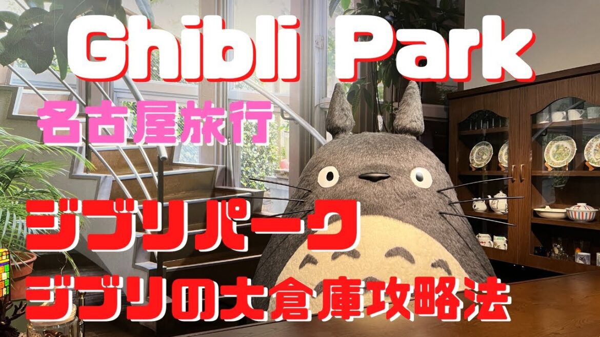 ジブリパーク攻略法【Ghibli Park Guide】名古屋旅行！最高すぎたジブリの大倉庫