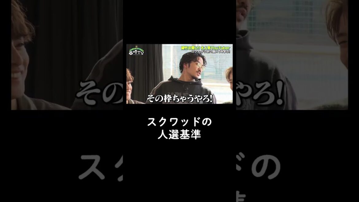 スクワッドのリーダーこうたがメンバーの人選基準を説明。「その枠ちゃうやろ！」スクワッド やじのある発言にGENERATIONS 数原龍友がすかさずツッコむ🤣