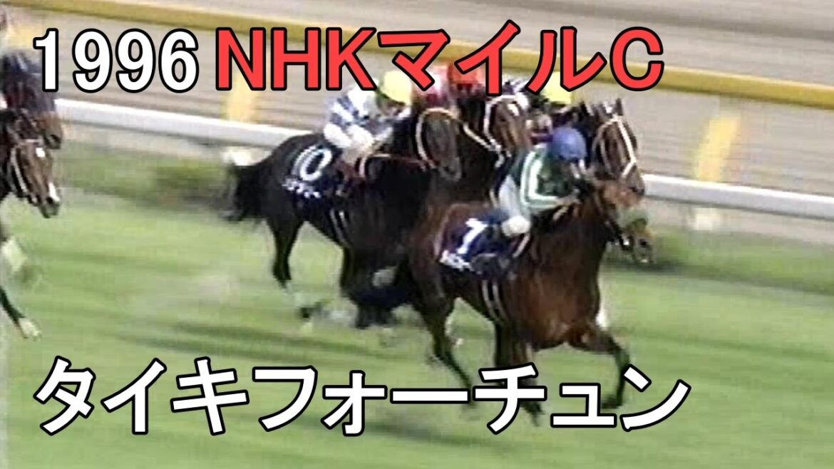 タイキフォーチュン 1996年(平成8年)第1回NHKマイルカップ(G1)