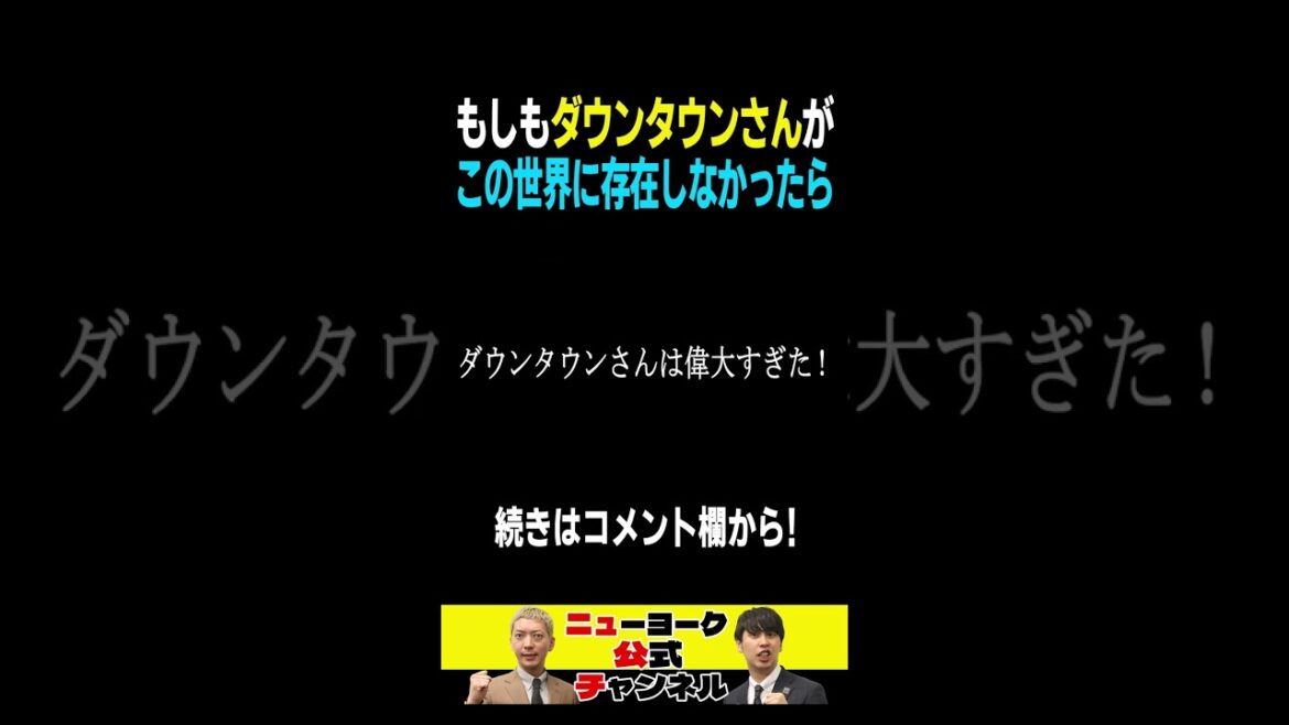 ダウンタウンがいない世界を真剣に考えた！ #shorts