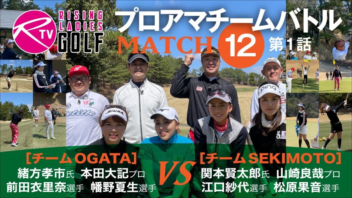 チーム緒方 対 チーム関本【ライジングレディースゴルフTV】プロアマ混合チームバトル【MATCH12】#1