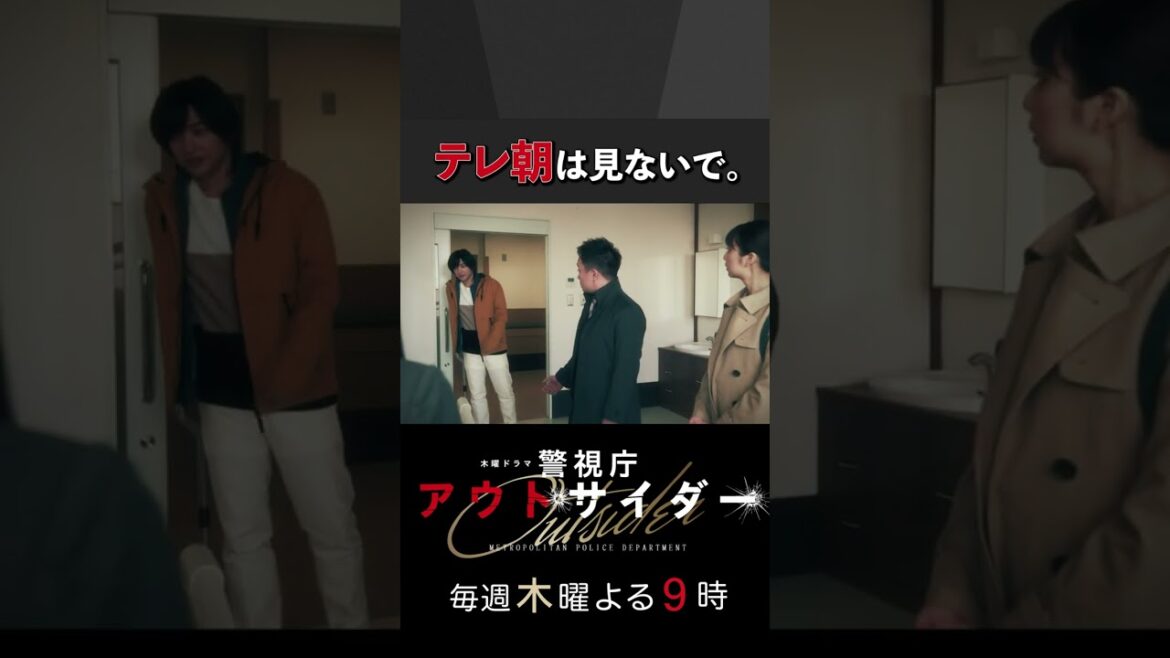 テレ朝は見ないで。 #警視庁アウトサイダー #西島秀俊 #濱田岳 #上白石萌歌 #shorts