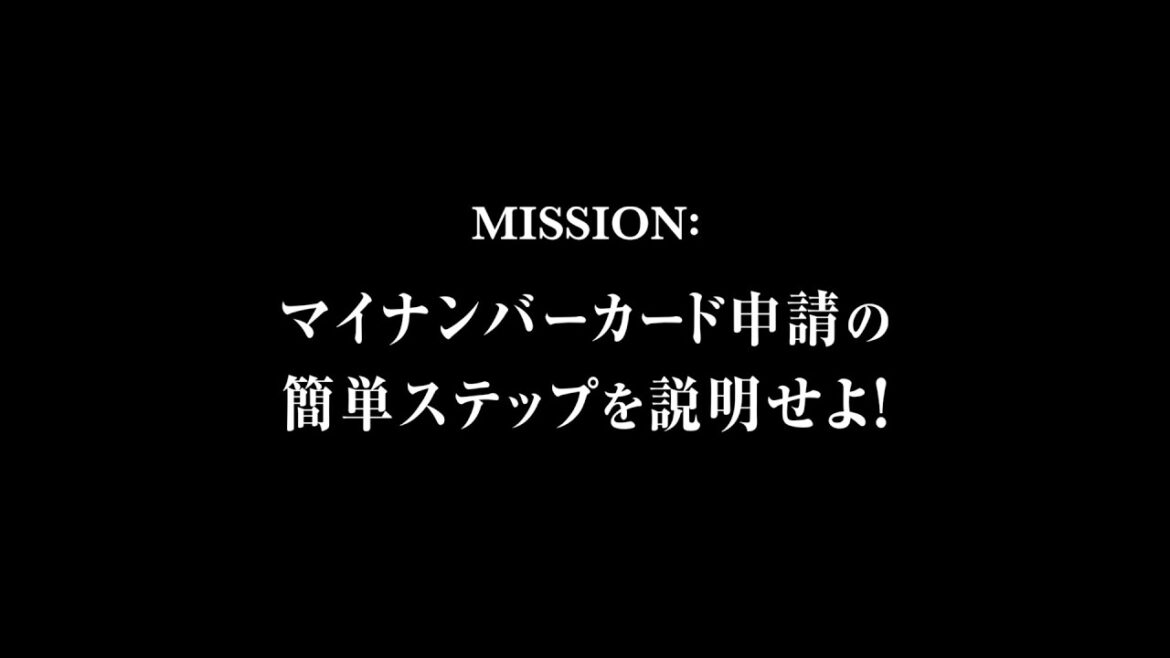 デジタル庁 | SPY×FAMILY　簡単申請篇