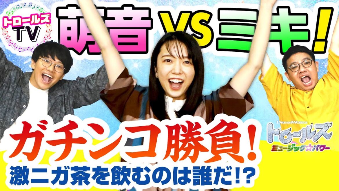 トロールズTV　PART２～上白石萌音VSミキ　対決編～