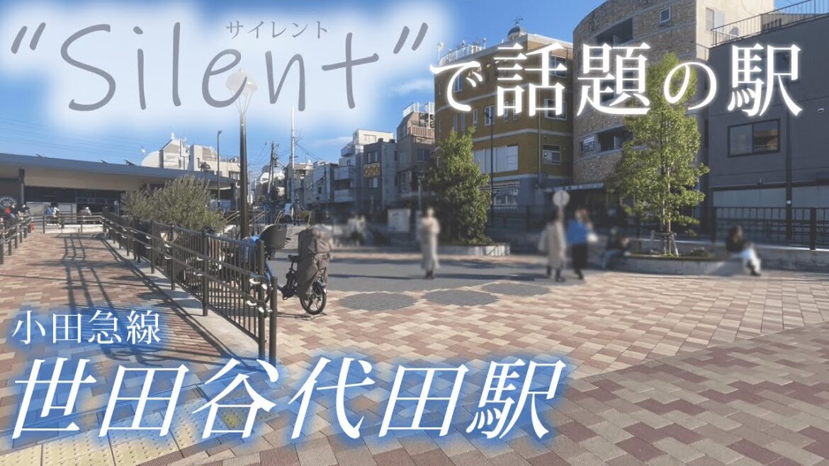 ドラマ『Silent』でも“話題”小田急線『世田谷代田駅』周辺は超お洒落!!