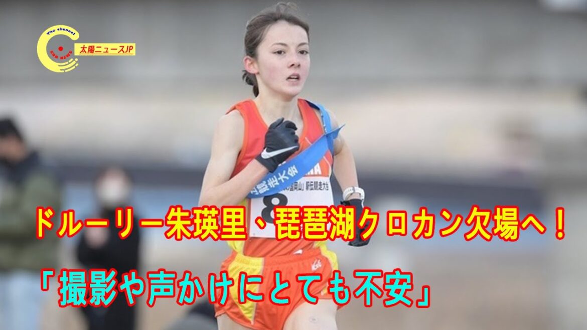 ドルーリー朱瑛里、琵琶湖クロカン欠場へ！「撮影や声かけにとても不安」