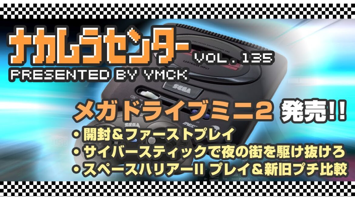 ナカムラセンター Vol 135【メガドライブミニ2 発売!! 開封＆ファーストプレイ】
