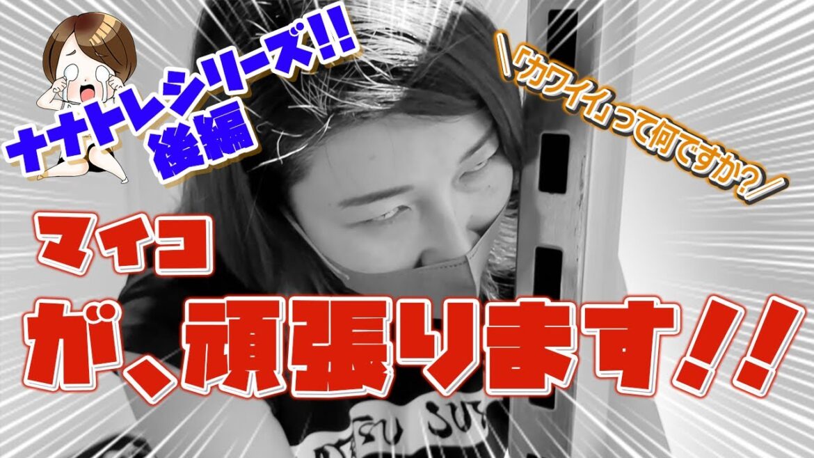 ナナトレからの女子トーク！！  「恥じらい」について語っちゃいます。