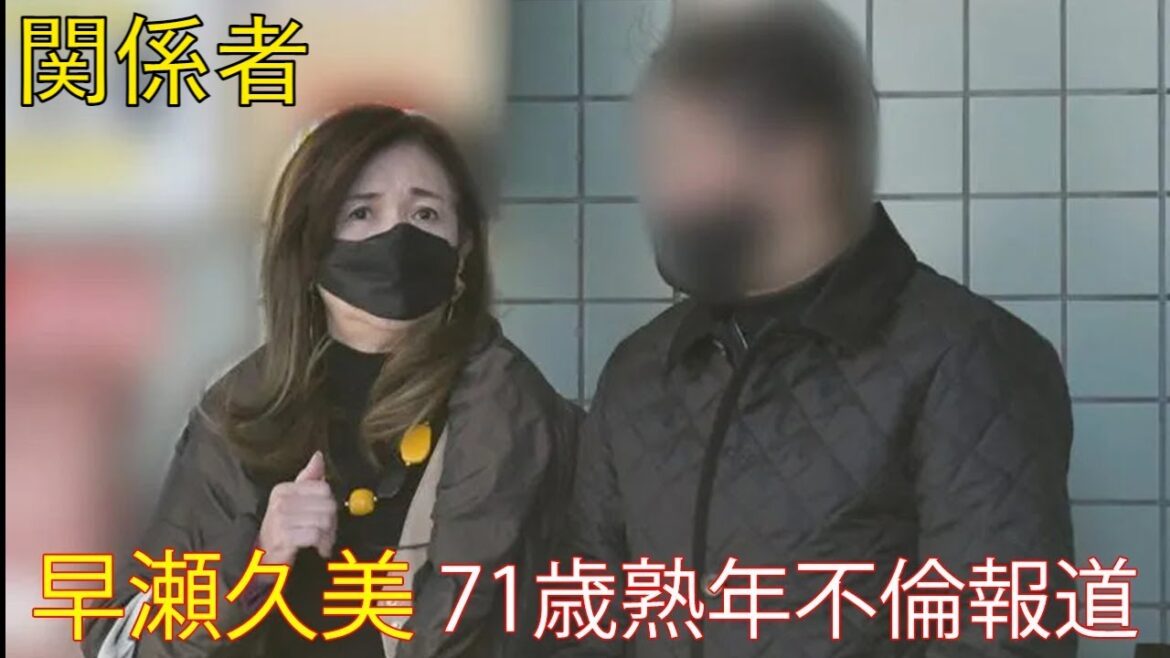 [ ニュース速報 ] 早瀬久美  71歳熟年不倫報道　関係者「ファンだった男性と懇意にしているのは事実」