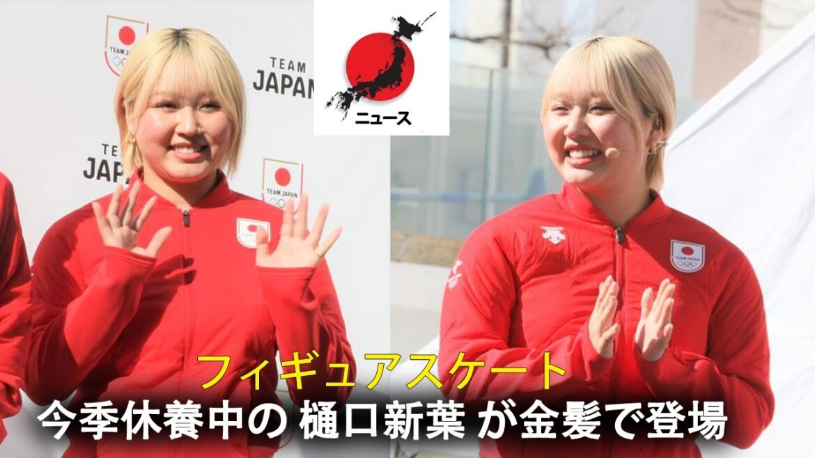 ( ニュース ) [ フィギュアスケート ] 今季休養中の 樋口新葉 が金髪で登場　観客どよめき「今しかできない」昨年１２月にはフルマラソン挑戦も