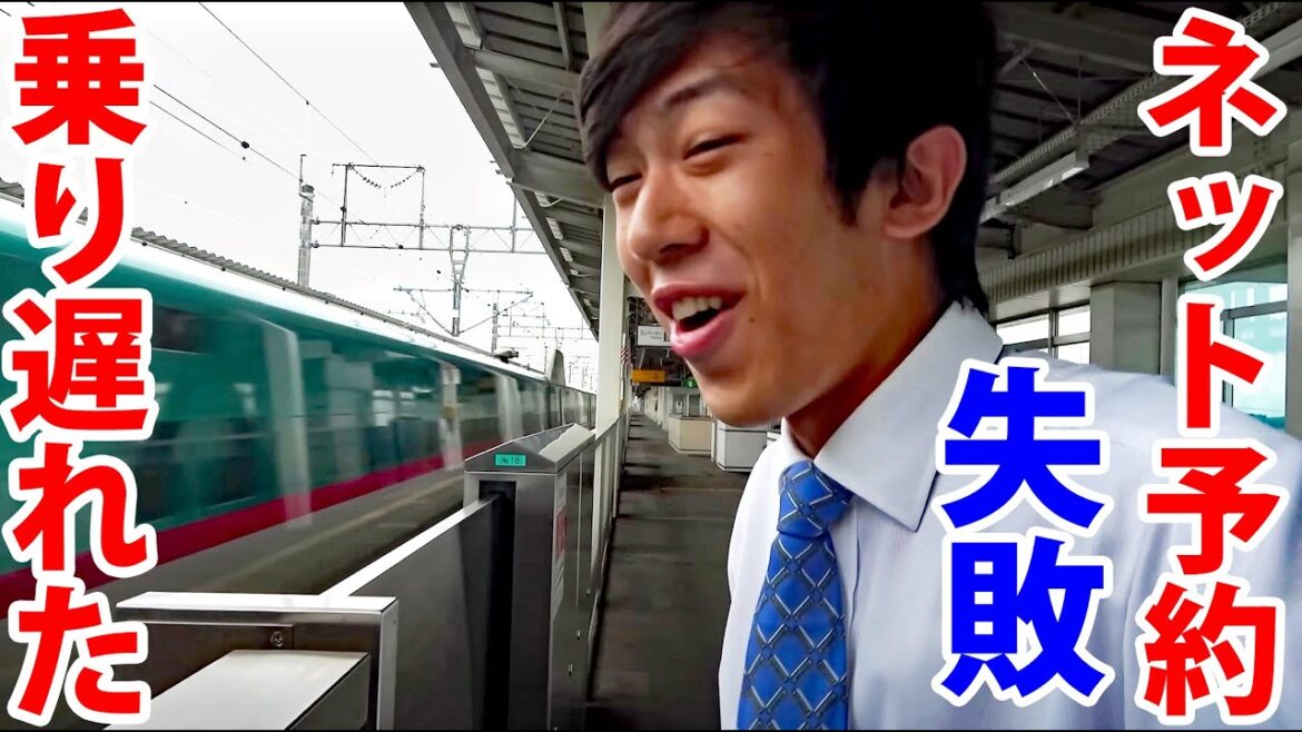 ネット予約に失敗し、新幹線に乗り遅れた！！　注：乗車券分は乗り遅れ時も払い戻し可能です。