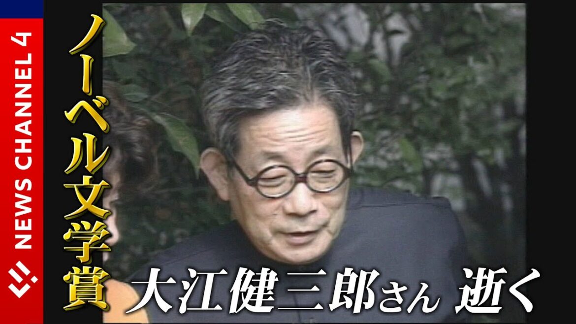 ノーベル文学賞作家　大江健三郎さん逝く＜NEWS CH.4＞