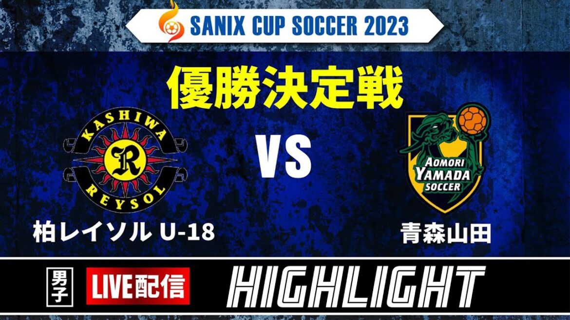 ハイライト　実況解説あり！【SANIX CUP 2023】優勝決定戦　柏レイソルU-18 vs 青森山田　サニックス杯ユースサッカー大会2023 スタメンURL概要欄掲載