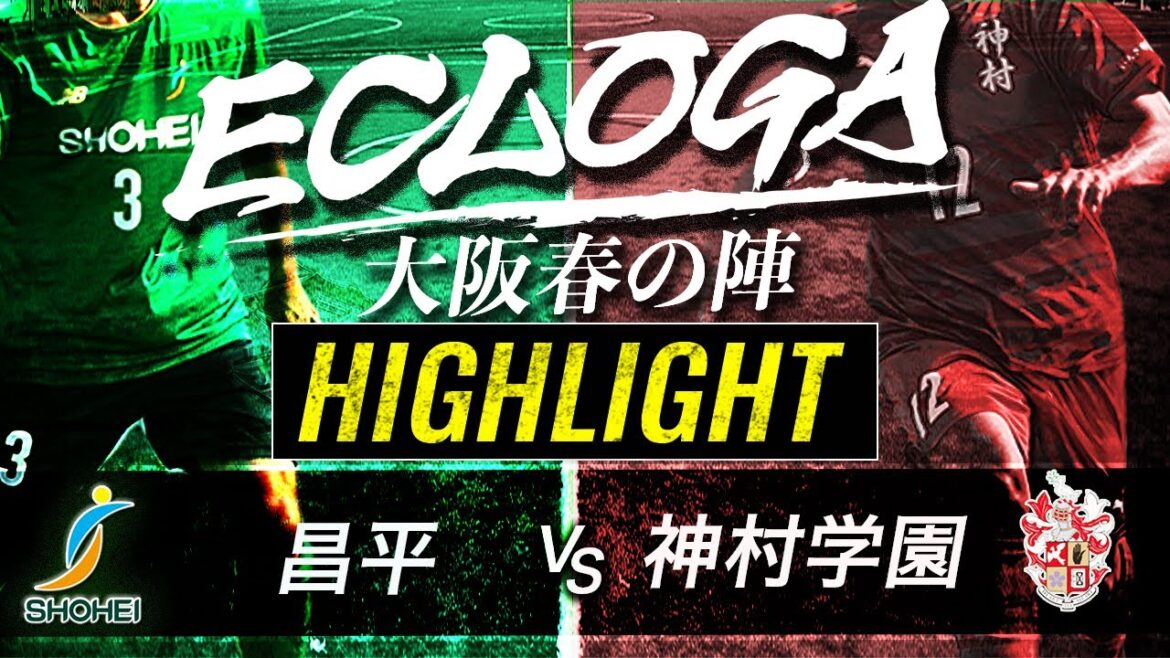 ハイライト　昌平 vs 神村学園【大阪春の陣 BWスペシャルバウト】1~2位決定戦　ECLOGA（エクロガ）2023～大阪春の陣～