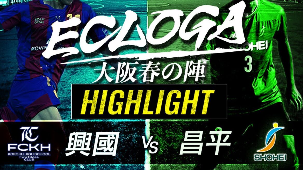 ハイライト　興國 vs 昌平【大阪春の陣 BWスペシャルバウト】ECLOGA（エクロガ）2023～大阪春の陣～【スタメン情報概要欄】