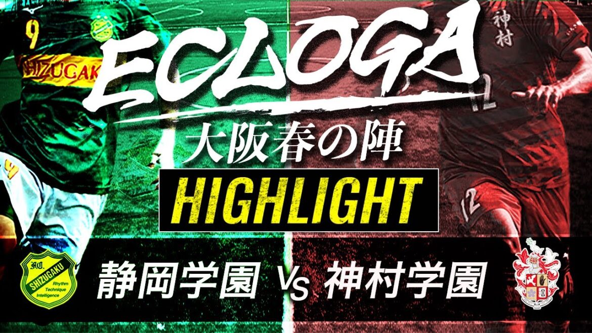 ハイライト　静岡学園 vs 神村学園【大阪春の陣 BWスペシャルバウト】ECLOGA（エクロガ）2023～大阪春の陣～