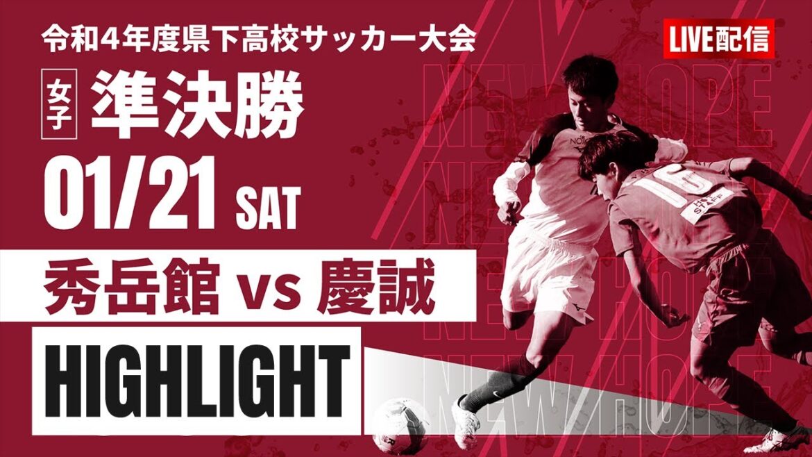 ハイライト【熊本新人戦2022年度女子】準決勝　秀岳館 vs 慶誠   2022年度 県下高校サッカー大会 女子の部（熊本県 高校新人戦）スタメン概要欄