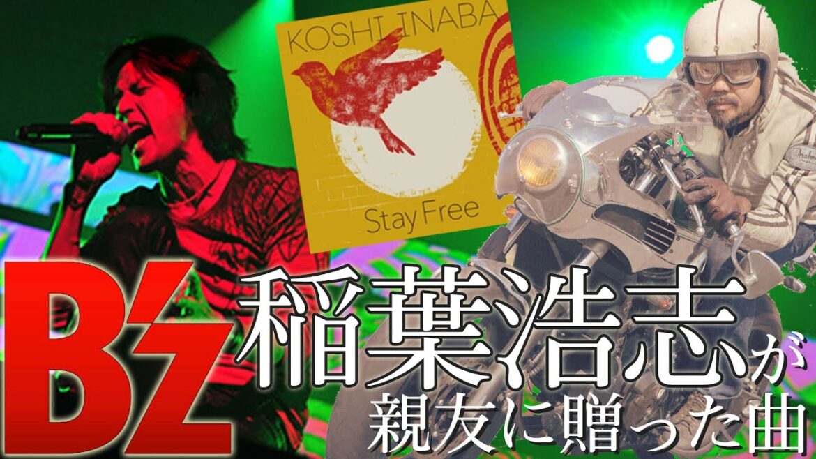 バイクが結ぶ、バイクで繋がる。B'z稲葉浩志が親友に贈った愛あふれる曲「Stay Free」