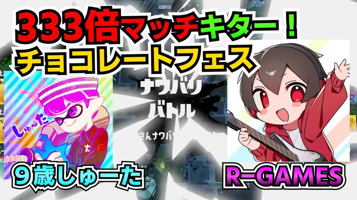 フェス333倍マッチに挑戦するぞ！！R-GAMESさんと！【9歳しゅーた】【#スプラトゥーン3　#Splatoon3】