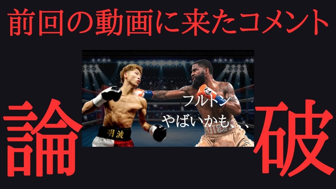 フルトンを舐めてはいけない理由〜井上尚弥VSフルトン〜