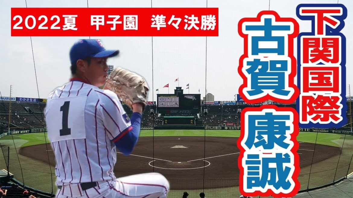 プロ志望届提出　ドラフト候補　下関国際　準々決勝　投手　1　古賀 康誠　　　第104回全国高校野球選手権　甲子園　準々決勝　　ｖｓ大阪桐蔭