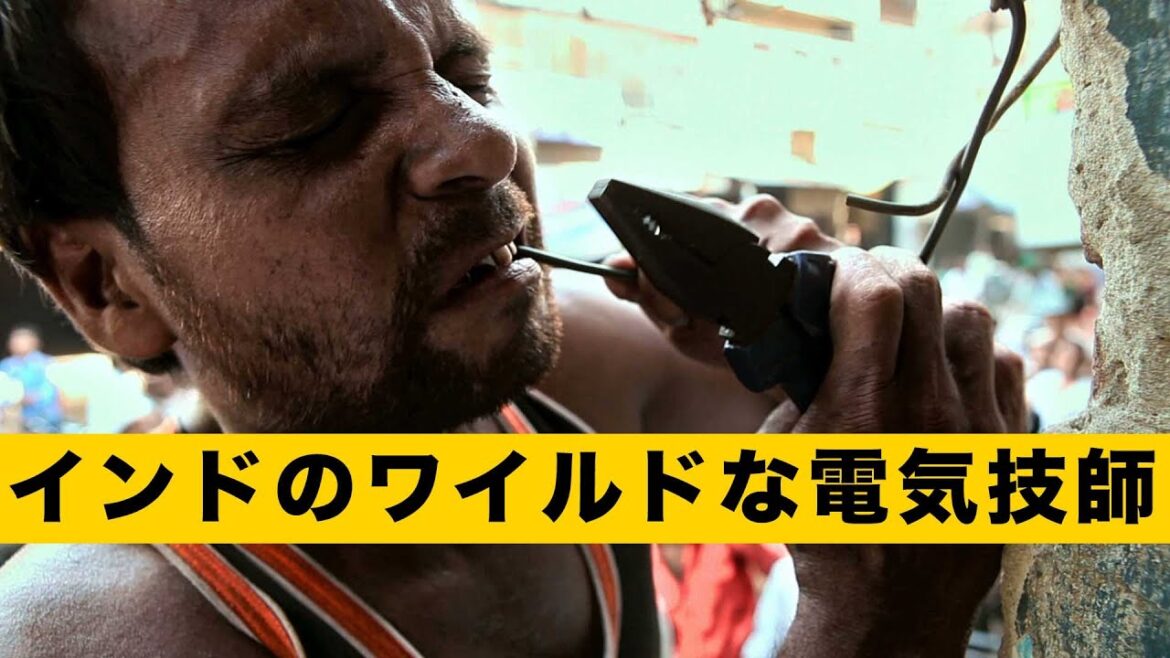 ペンチと丈夫な歯があれば電気技師になれる？少なくともインドではそうだ