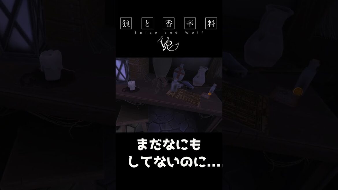 ホロの危機管理能力が高過ぎる【狼と香辛料VR】 #shorts