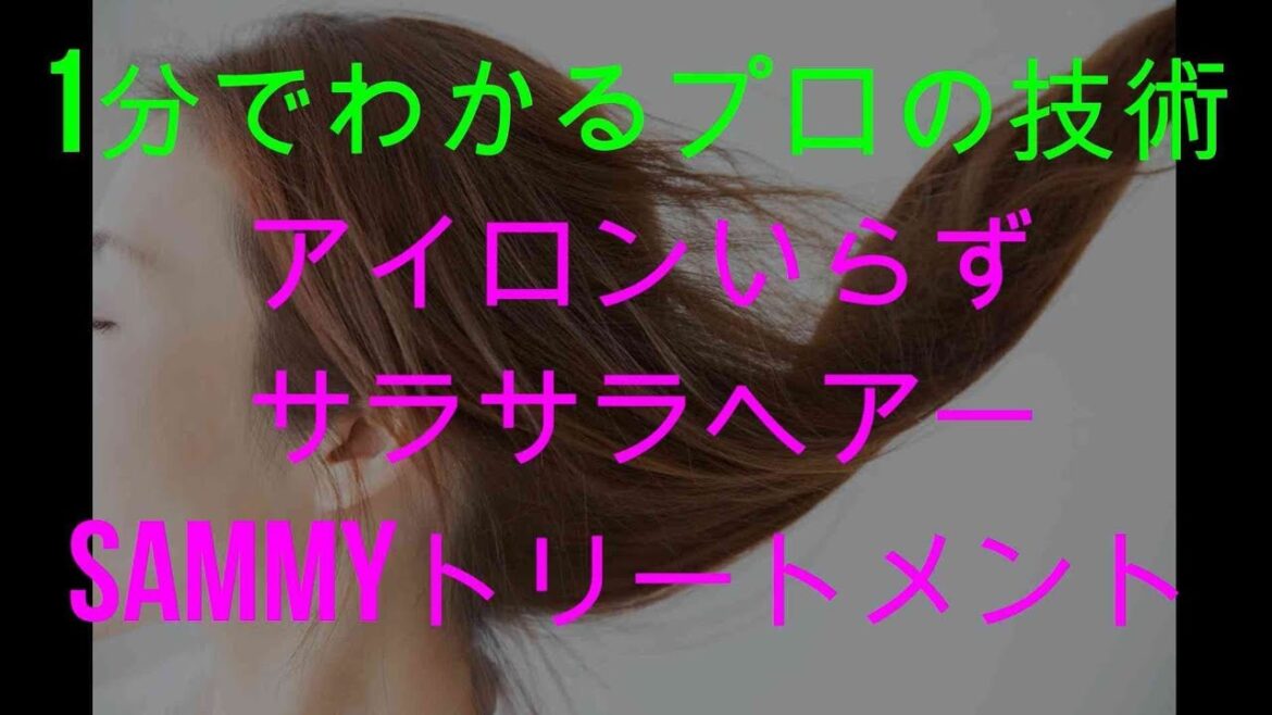 ボサボサ髪が酸熱トリートメントでサラサラヘアーになる方法