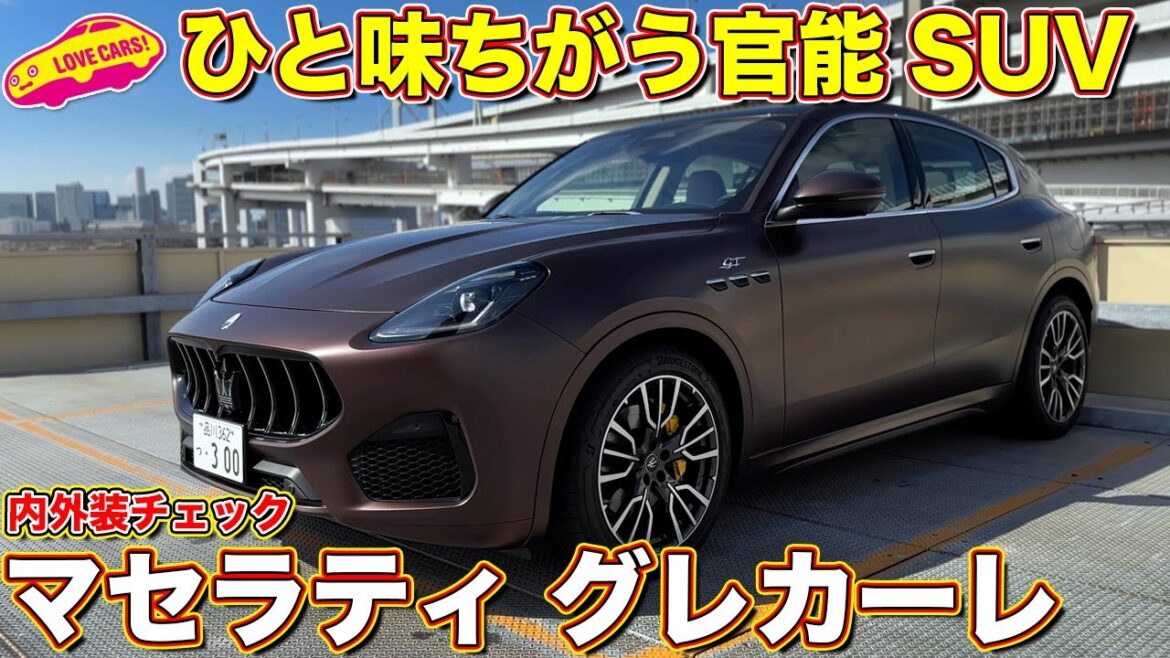 マセラティの新型SUV！ グレカーレ をラブカーズtv 河口まなぶが内外装徹底チェック！