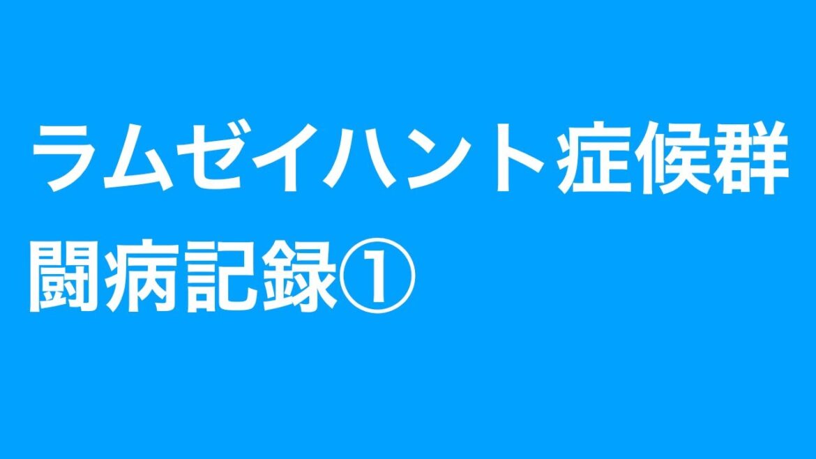 ラムゼイハント症候群　闘病記録①