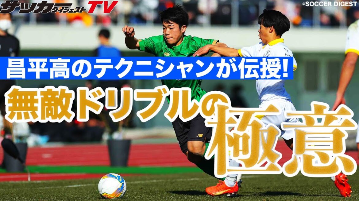 リピート必須の衝撃テクニック【サッカークリニック】