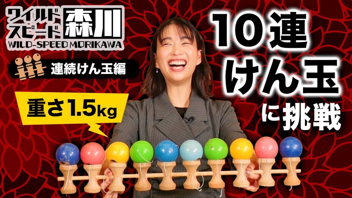 ワイルドスピード森川　けん玉の世界第２弾　連続けん玉に挑戦！#2